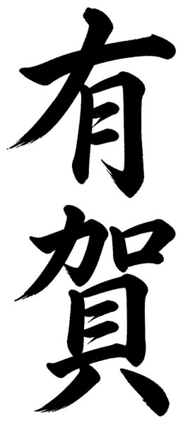 有賀