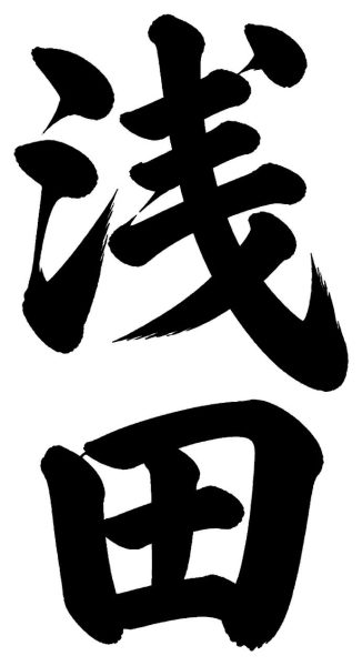浅田
