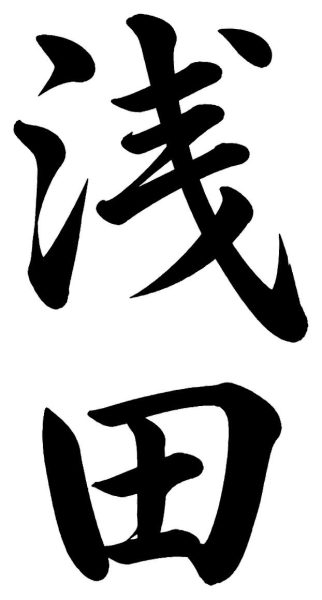 浅田
