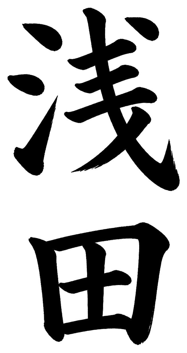 浅田