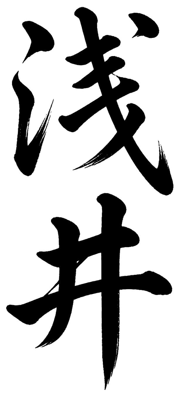 浅井