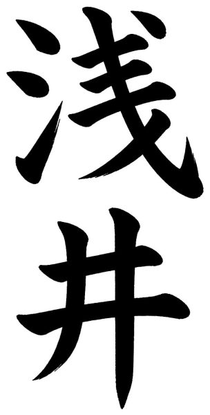 浅井