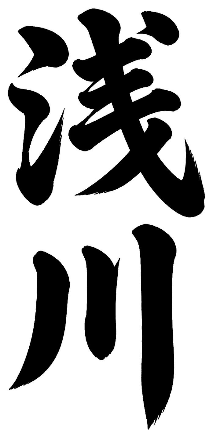 浅川