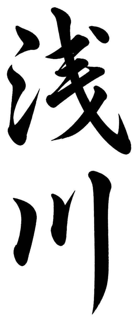 浅川