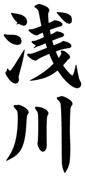 浅川