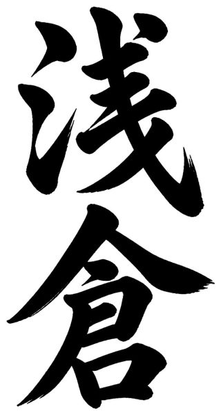 浅倉