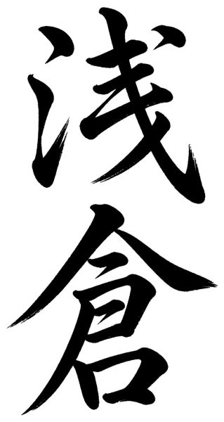 浅倉