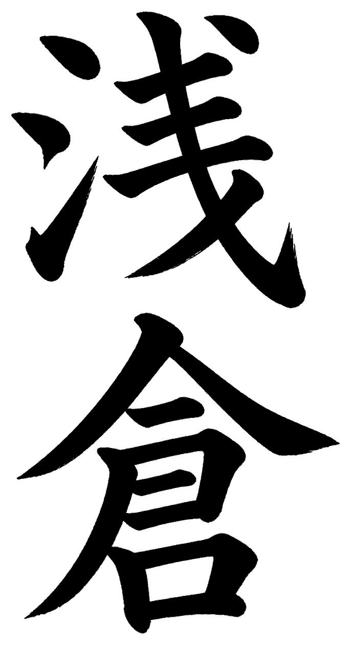 浅倉