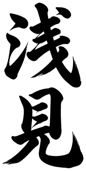 浅見