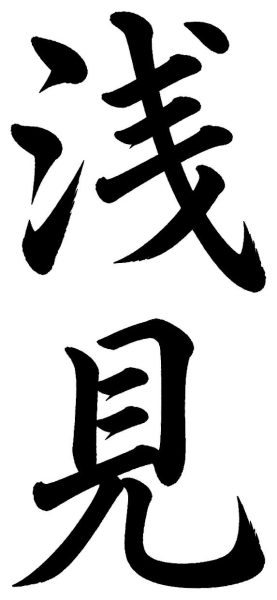 浅見