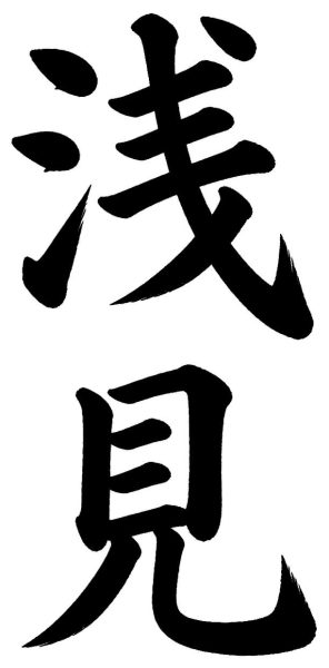 浅見