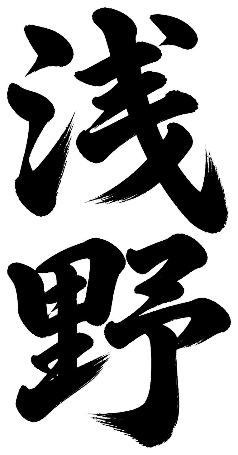 浅野