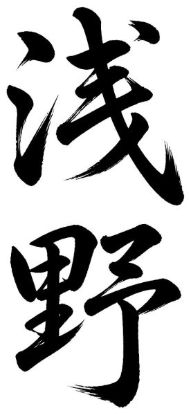 浅野