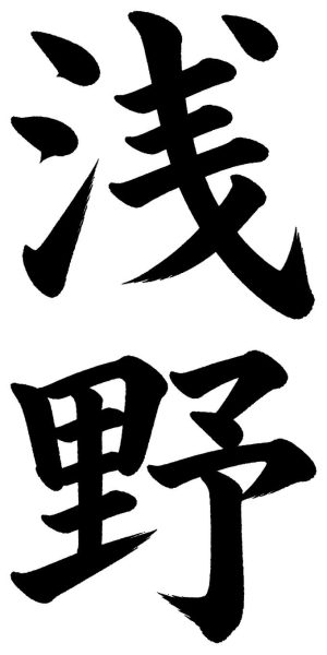浅野