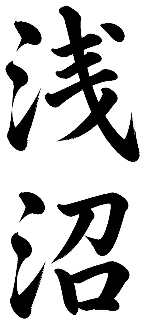 浅沼