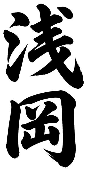 浅岡