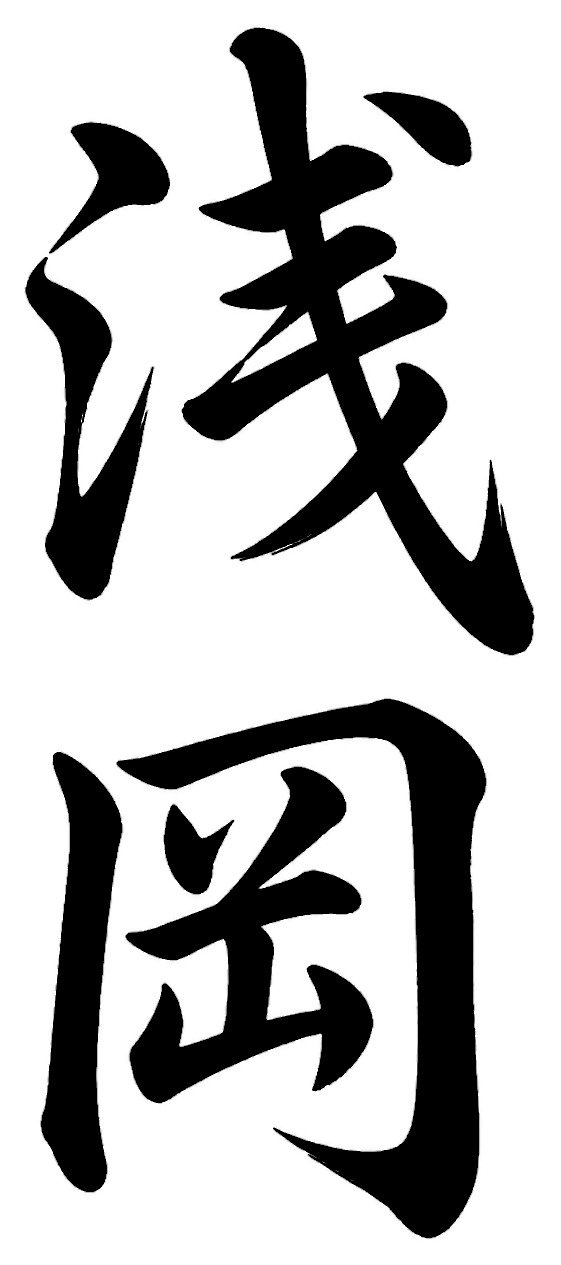 浅岡