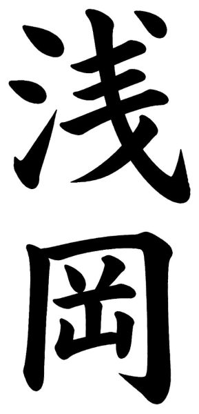 浅岡