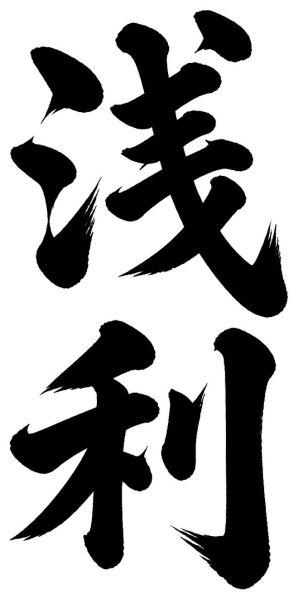 浅利
