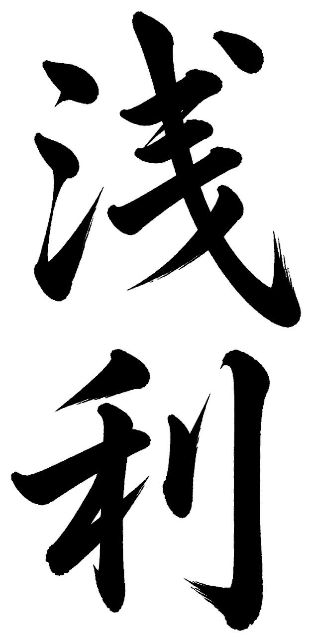 浅利