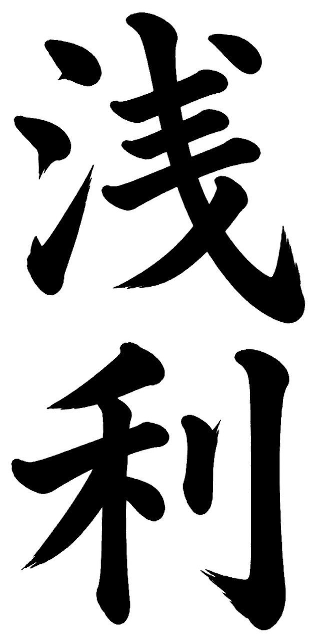 浅利