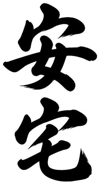 安宅