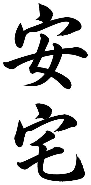 安宅
