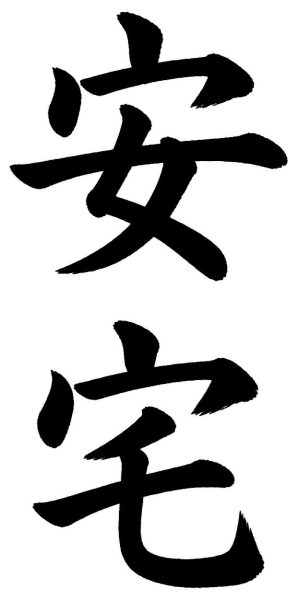 安宅