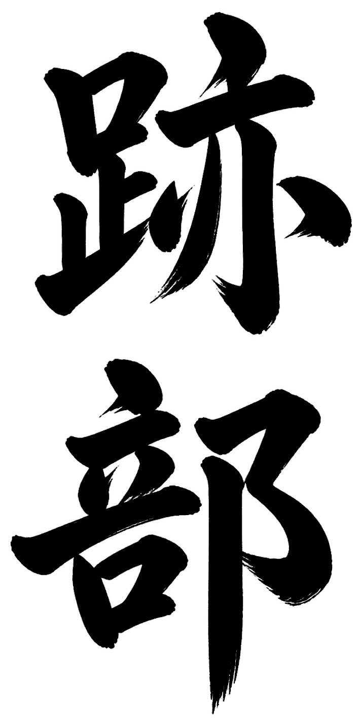 跡部