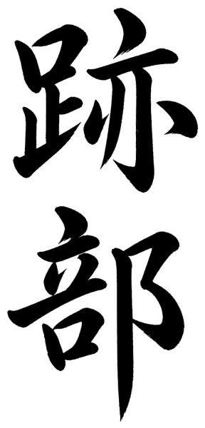 跡部