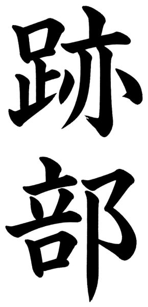 跡部