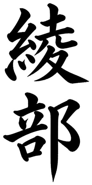綾部