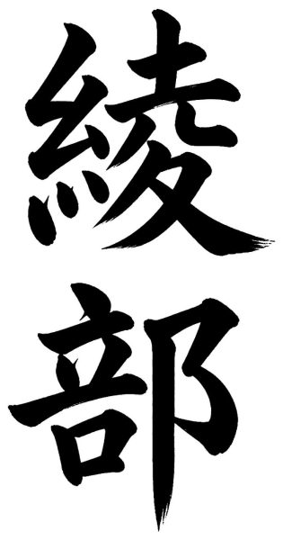 綾部
