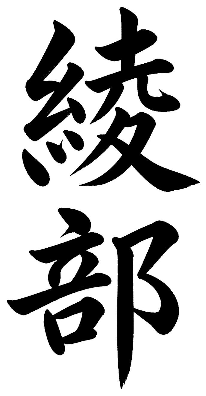 綾部