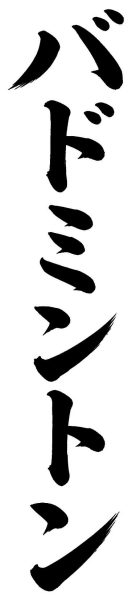 バドミントン
