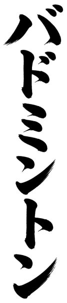 バドミントン