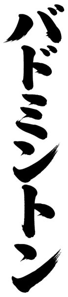 バドミントン