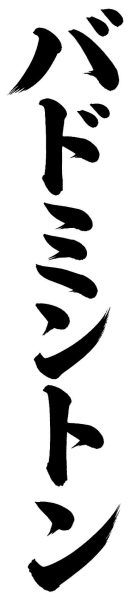 バドミントン