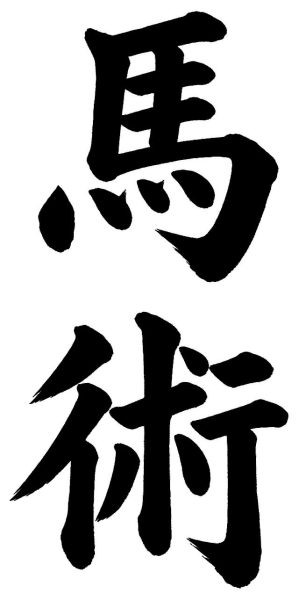 馬術
