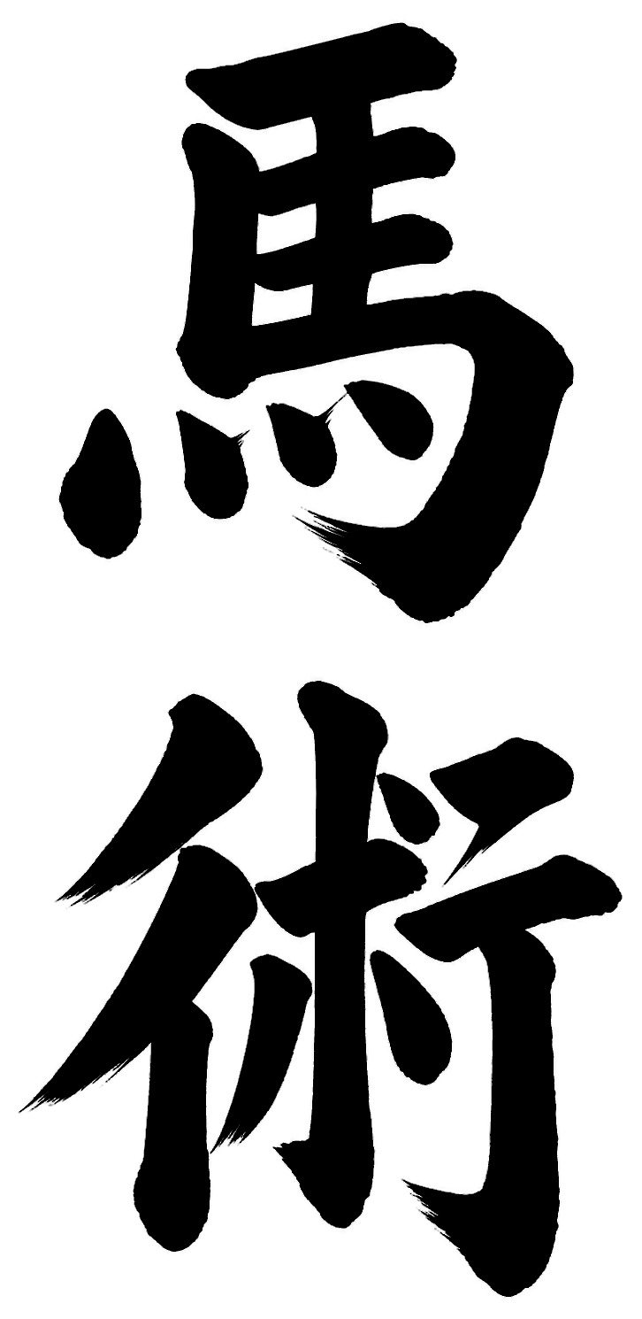 馬術