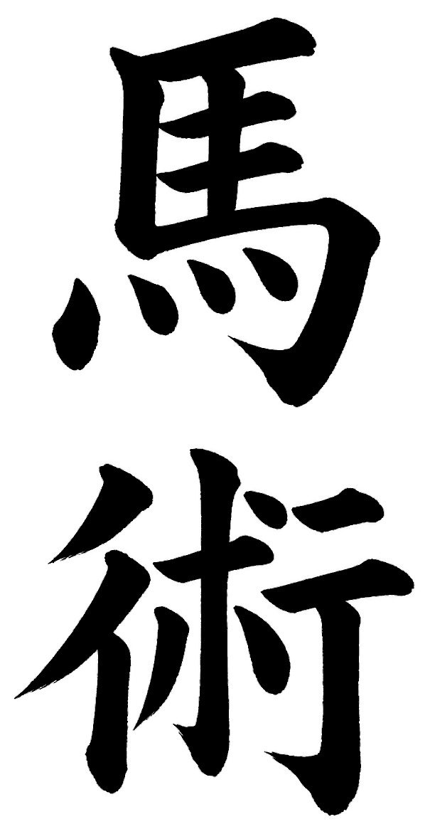 馬術