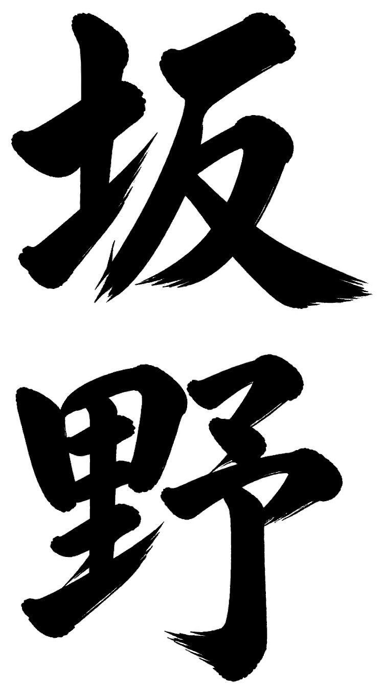 坂野