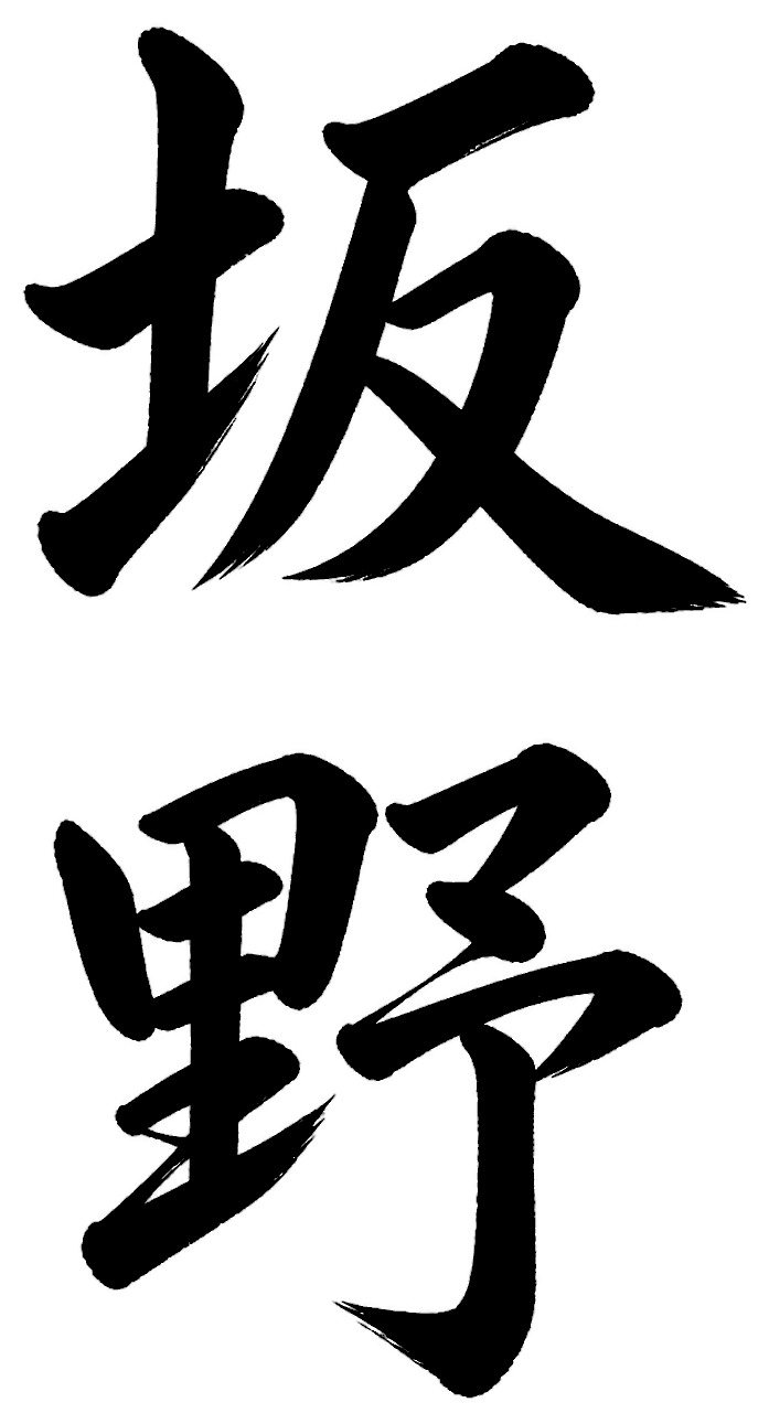 坂野