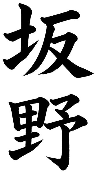 坂野
