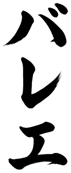 バレエ