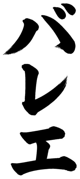 バレエ