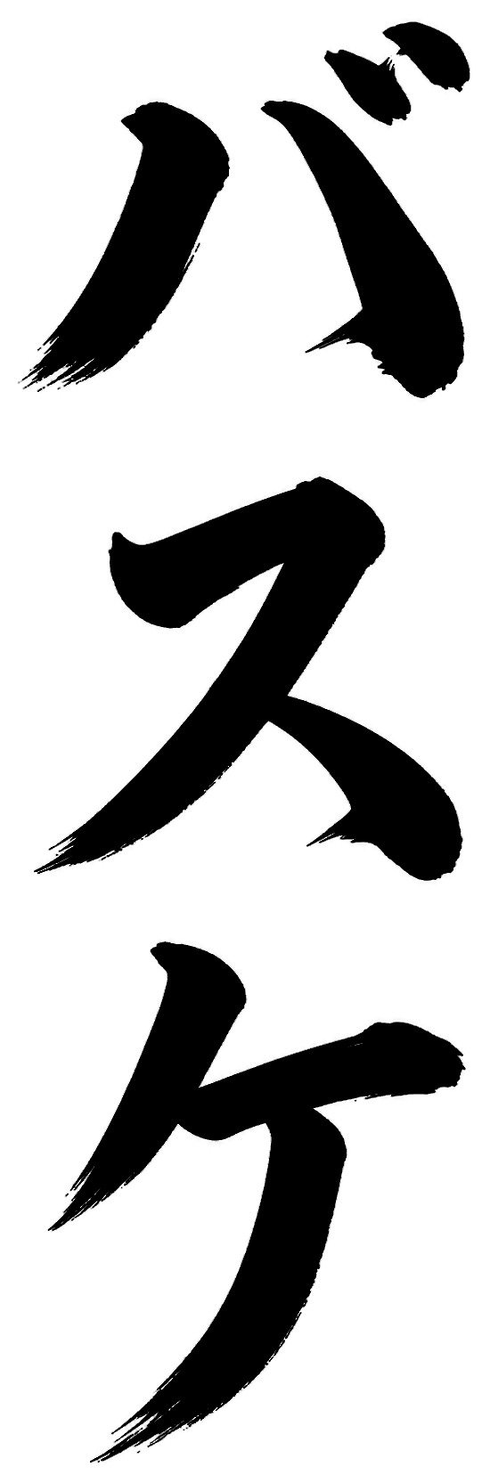 バスケ