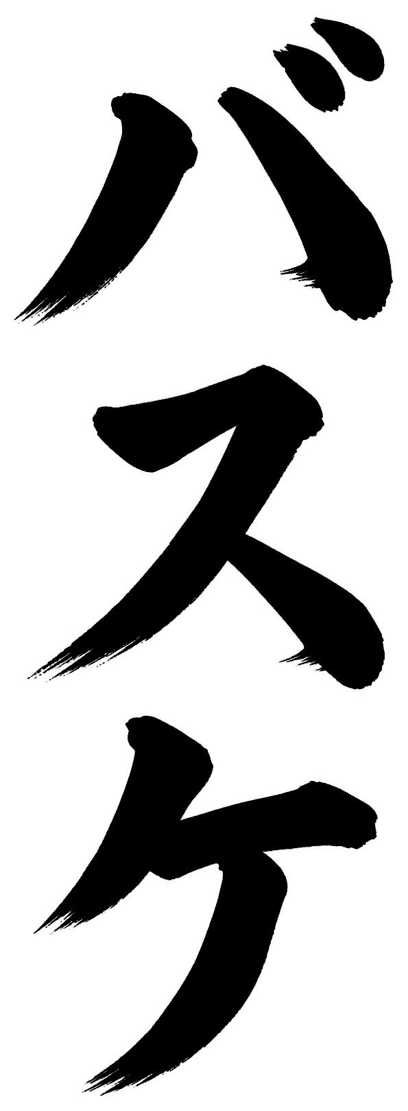 バスケ
