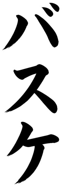 バスケ
