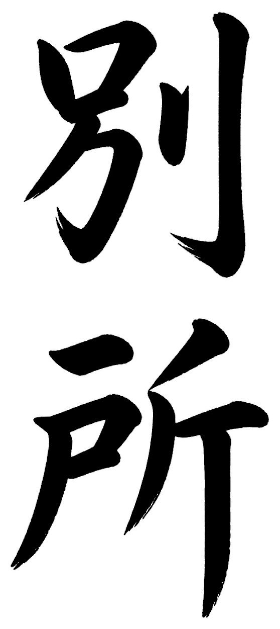別所